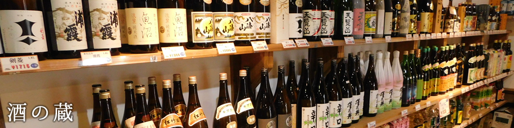 全国の銘酒を揃えた酒の蔵「畑の蔵」